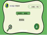 大象版（2024）一上小学科学体验单元画蚂蚁课件