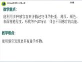 大象版（2024）小学科学一上第一单元感官兄弟1.2感官的本领课件