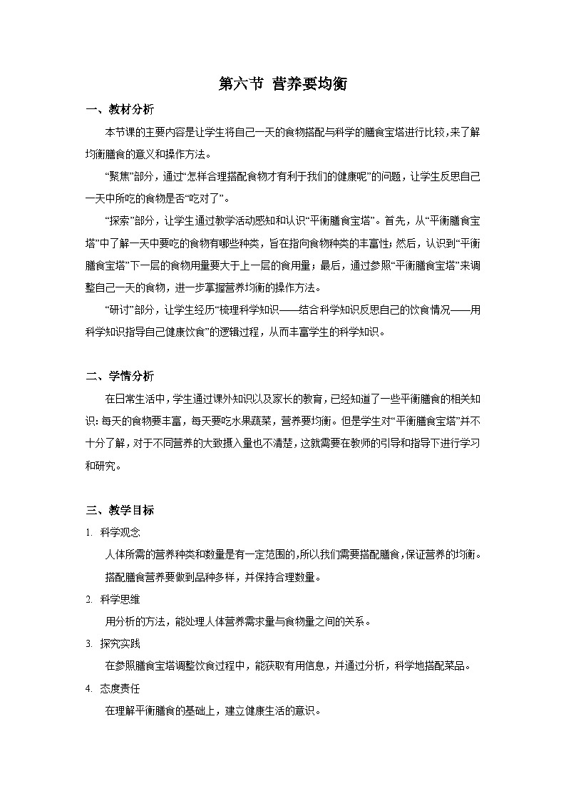 【核心素养】教科版科学四年级上册 2.6 营养要均衡（教学课件+教学设计）01