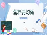 【核心素养】教科版科学四年级上册 2.6 营养要均衡（教学课件+教学设计）