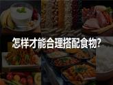 【核心素养】教科版科学四年级上册 2.6 营养要均衡（教学课件+教学设计）