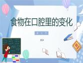 【核心素养】教科版科学四年级上册 2.7 食物在口腔里的变化（教学课件+教学设计）