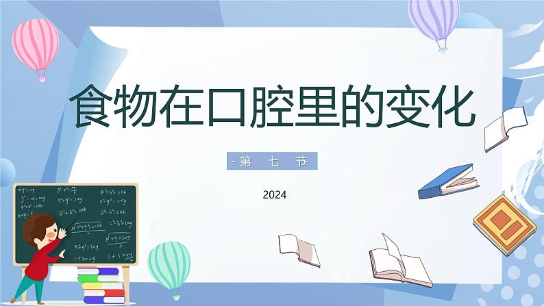 【核心素养】教科版科学四年级上册 2.7 食物在口腔里的变化（教学课件）第3页