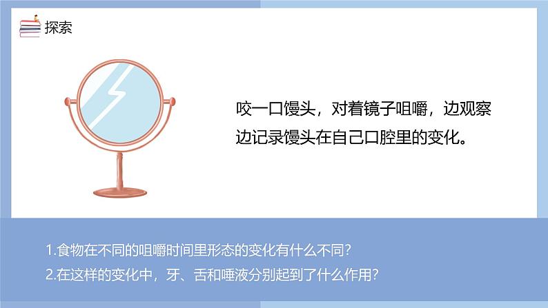 【核心素养】教科版科学四年级上册 2.7 食物在口腔里的变化（教学课件）第6页