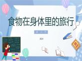 【核心素養(yǎng)】教科版科學(xué)四年級(jí)上冊(cè) 2.8 食物在身體里的旅行（教學(xué)課件+教學(xué)設(shè)計(jì)）