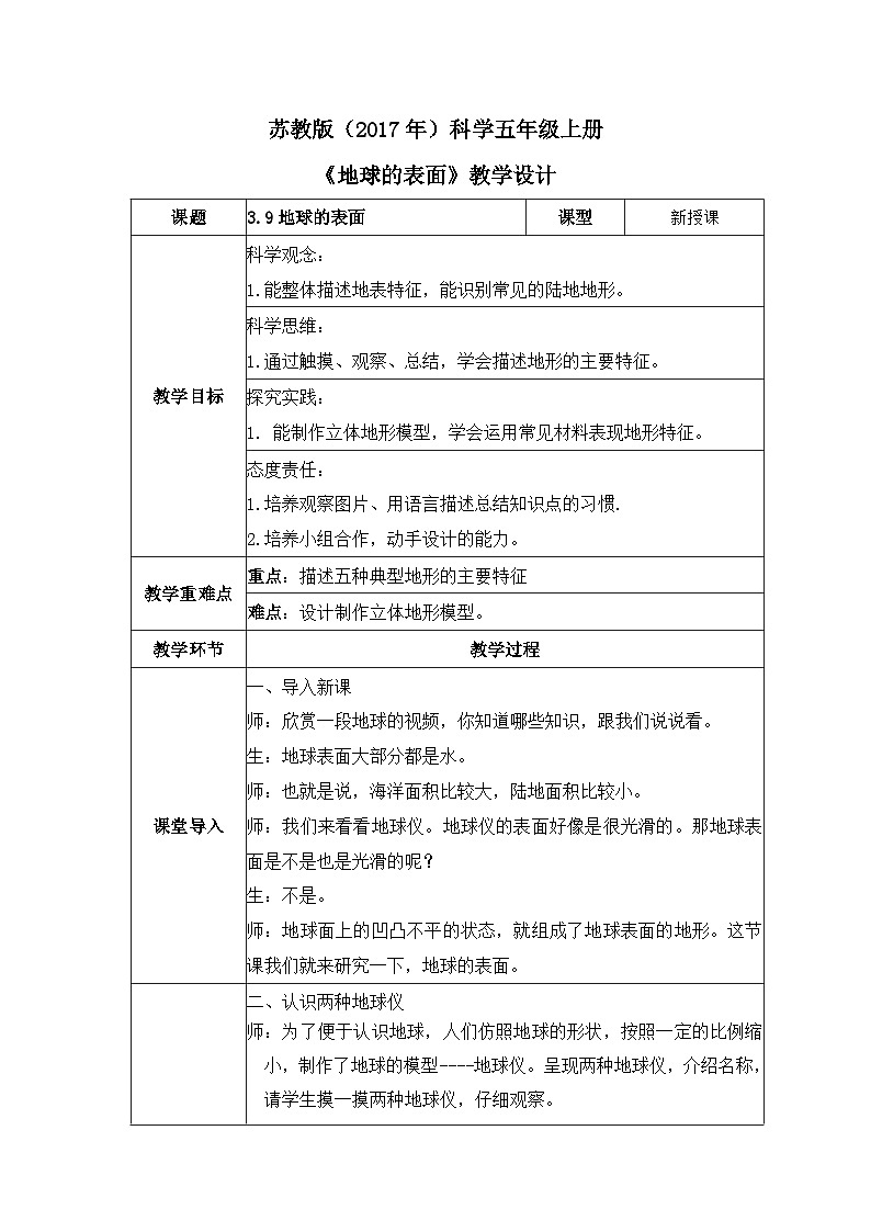 【核心素养】苏教版科学五年级上册 3.9 地球的表面（教学设计）第1页