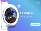 【核心素養(yǎng)】蘇教版科學(xué)五年級上冊 3.10 火山和地震（第二課時）（教學(xué)課件+教學(xué)設(shè)計(jì)）