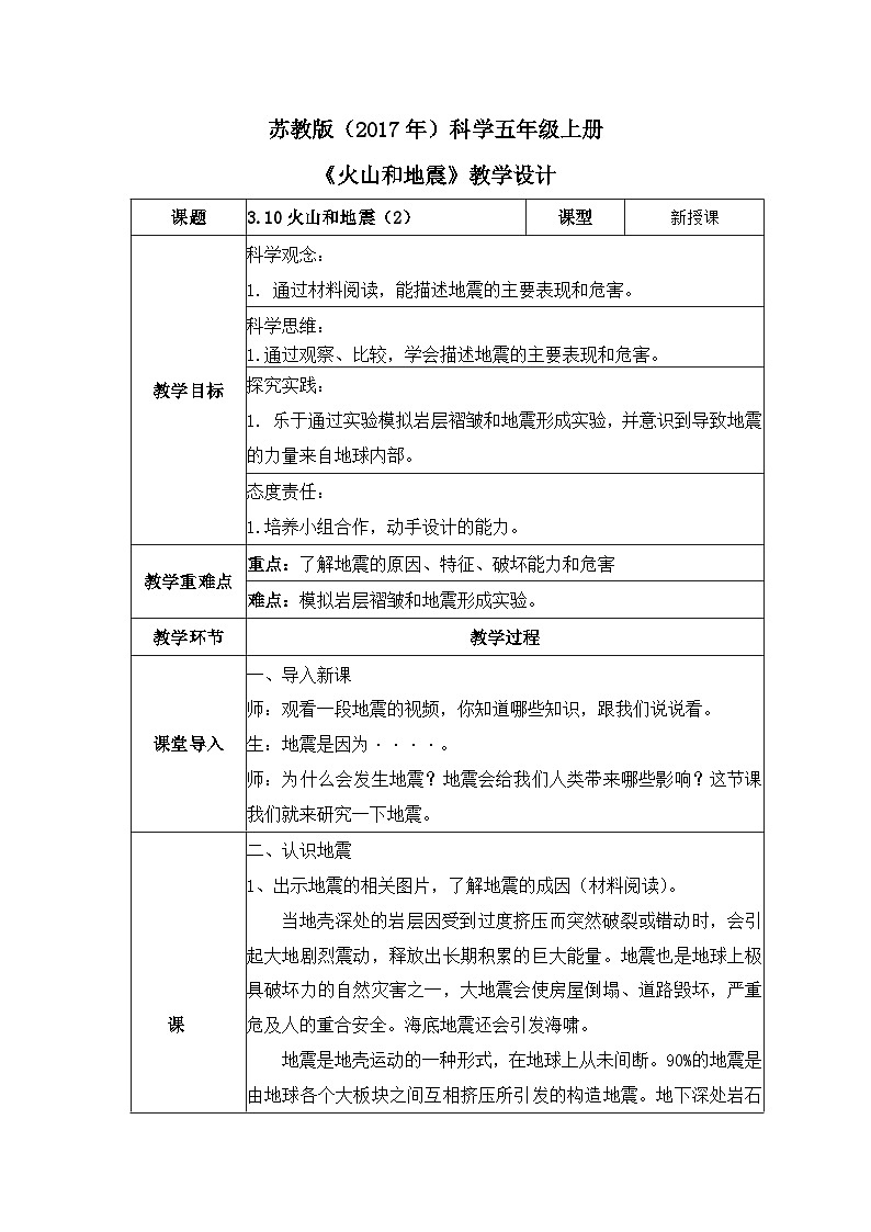 【核心素养】苏教版科学五年级上册 3.10 火山和地震（第二课时）（教学设计）第1页