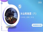【核心素養(yǎng)】蘇教版科學(xué)五年級上冊 3.10 火山和地震（第一課時）（教學(xué)課件+教學(xué)設(shè)計(jì)）