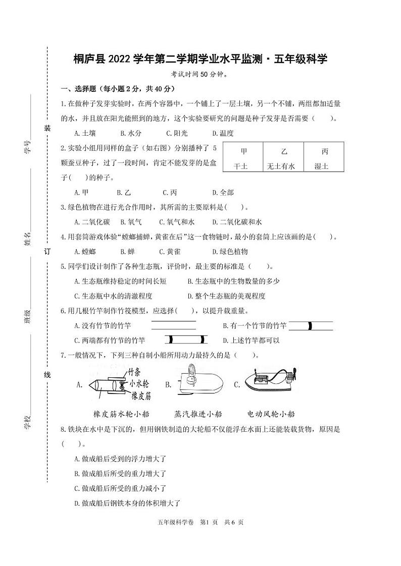 浙江省桐庐县2021-2022学年五年级下学期期末质量检测科学试题第1页