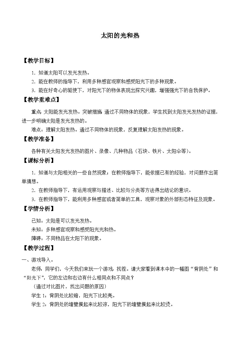 青岛版科学二年级上册 5太阳的光和热教案01