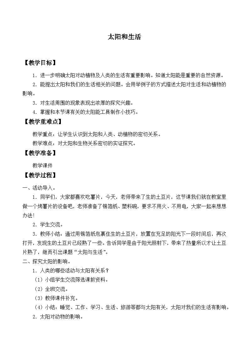 青岛版科学二年级上册 6太阳和生活教案01