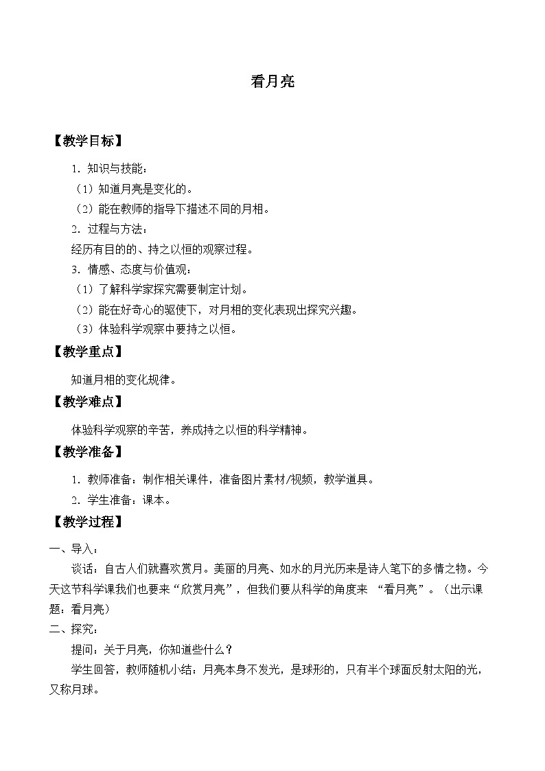 青岛版科学二年级上册 8看月亮教案第1页