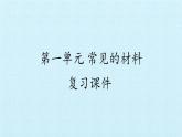 青岛版科学二年级上册 第一单元 常见的材料 复习课件课件