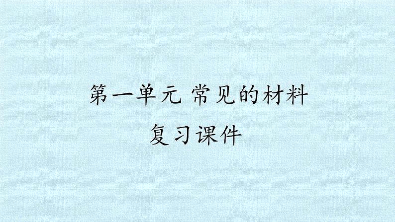 青岛版科学二年级上册 第一单元 常见的材料 复习课件课件01