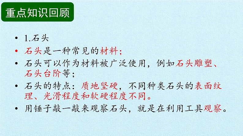 青岛版科学二年级上册 第一单元 常见的材料 复习课件课件04