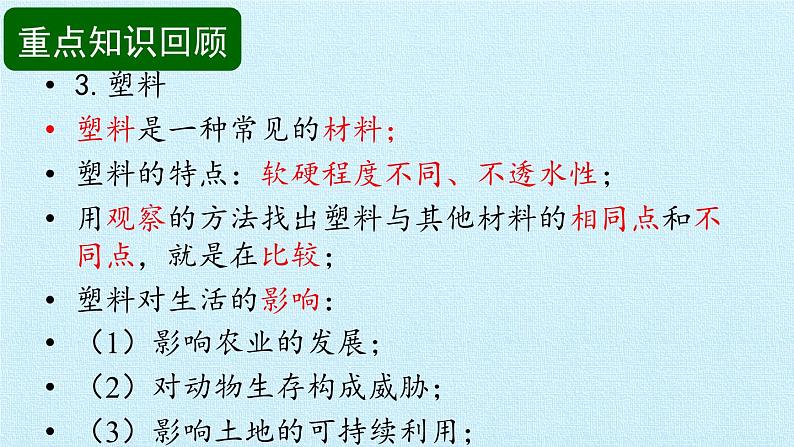 青岛版科学二年级上册 第一单元 常见的材料 复习课件课件06