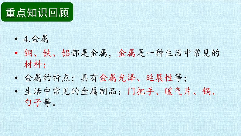 青岛版科学二年级上册 第一单元 常见的材料 复习课件课件07