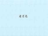 青岛版科学二年级上册 8看月亮_课件