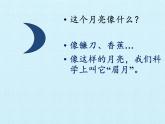青岛版科学二年级上册 8看月亮_课件