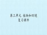 青岛版科学二年级上册 第三单元 植物与环境 复习课件课件