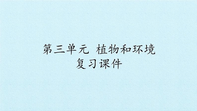 青岛版科学二年级上册 第三单元 植物与环境 复习课件课件01