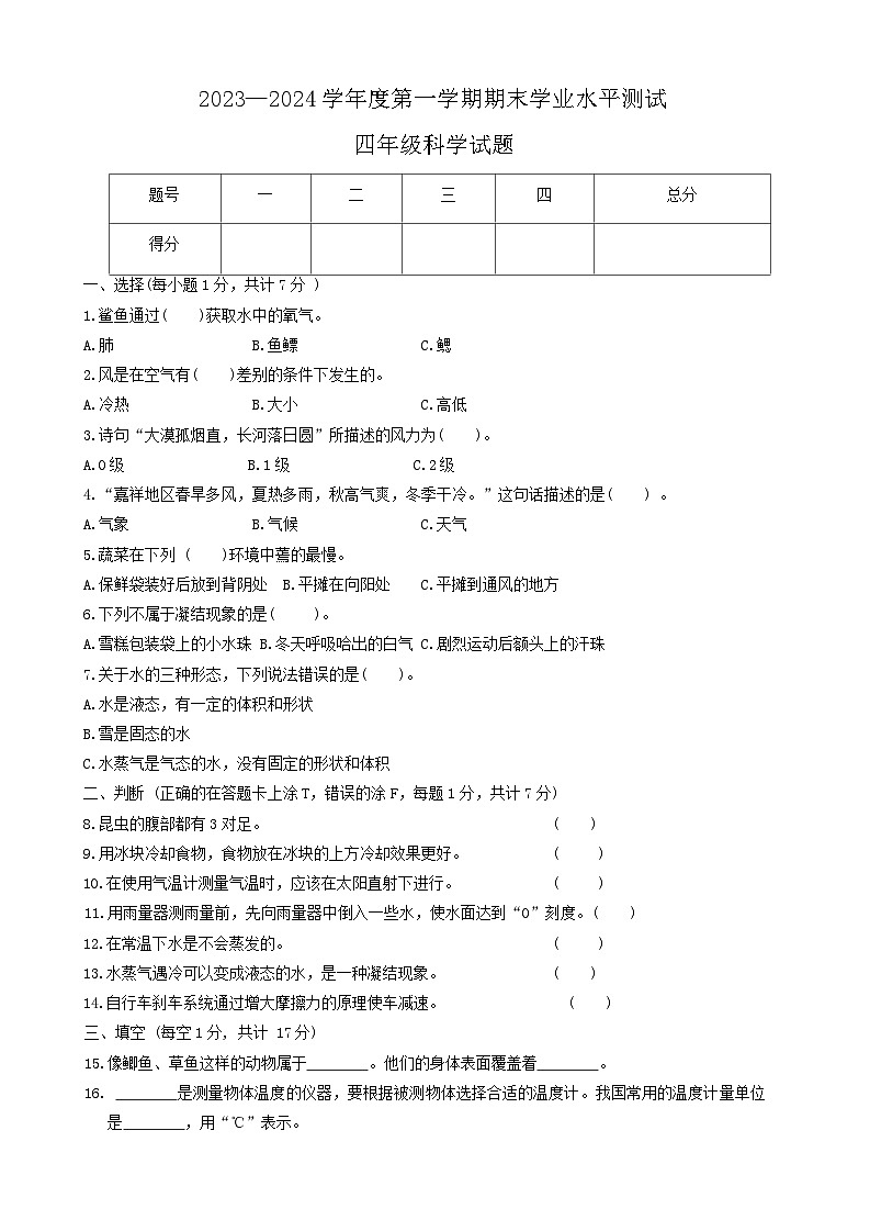 山东省济宁市嘉祥县2023-2024学年四年级上学期1月期末科学试题01