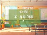 【大单元整体教学】大象版科学六年级上册1.4不一样的“感冒”  单元整体设计+课时课件+课时教案