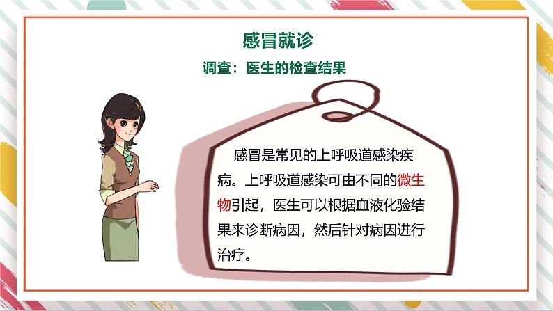 【大单元整体教学】1.4不一样的“感冒”  课时课件第7页