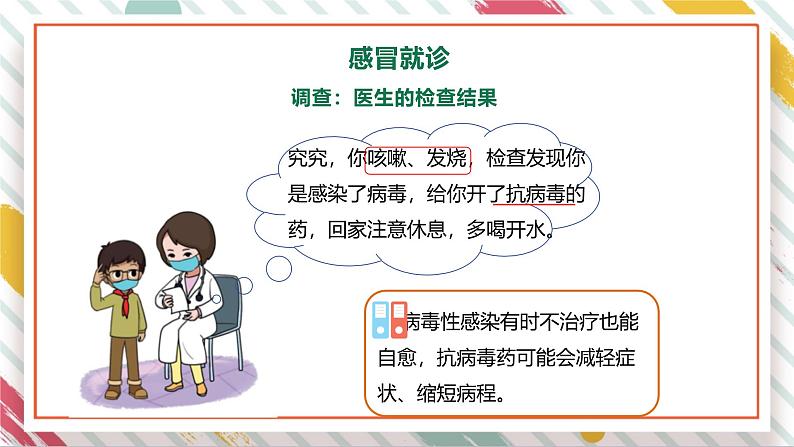 【大单元整体教学】1.4不一样的“感冒”  课时课件第8页