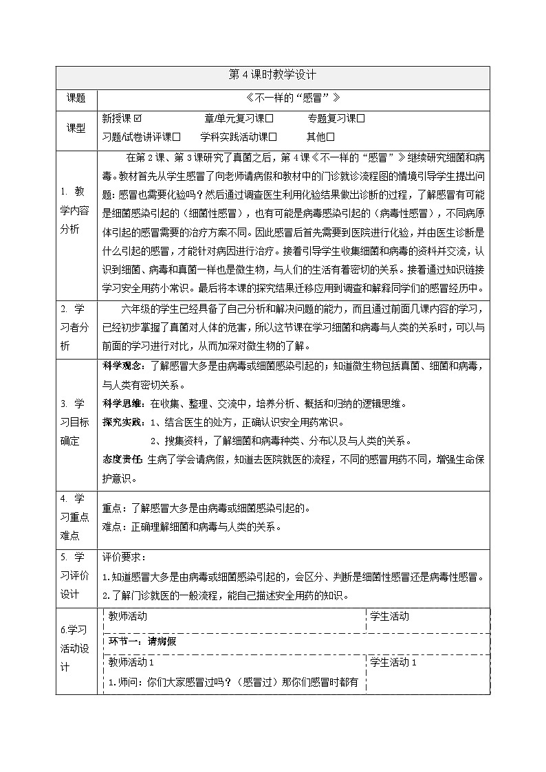 【大单元整体教学】1.4不一样的“感冒”  课时教案第1页