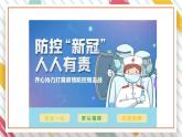 【大单元整体教学】大象版科学六年级上册1.5疫情与防护 单元整体设计+课时课件+课时教案