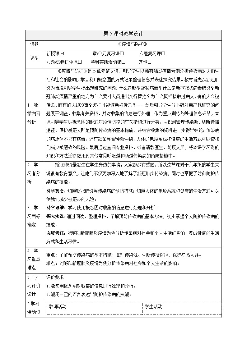 【大单元整体教学】1.5疫情与防护 课时教案第1页