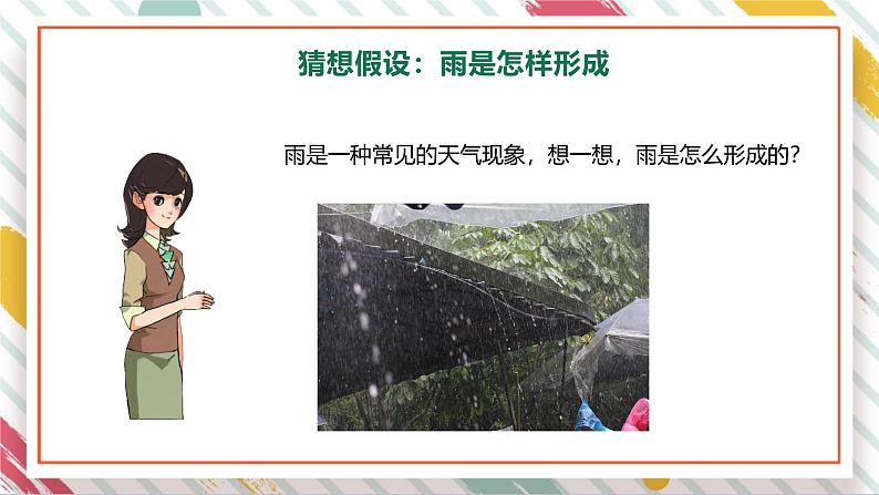 【大单元整体教学】大象版科学六年级上册2.2雨与雪 单元整体设计+课时课件+课时教案+素材05