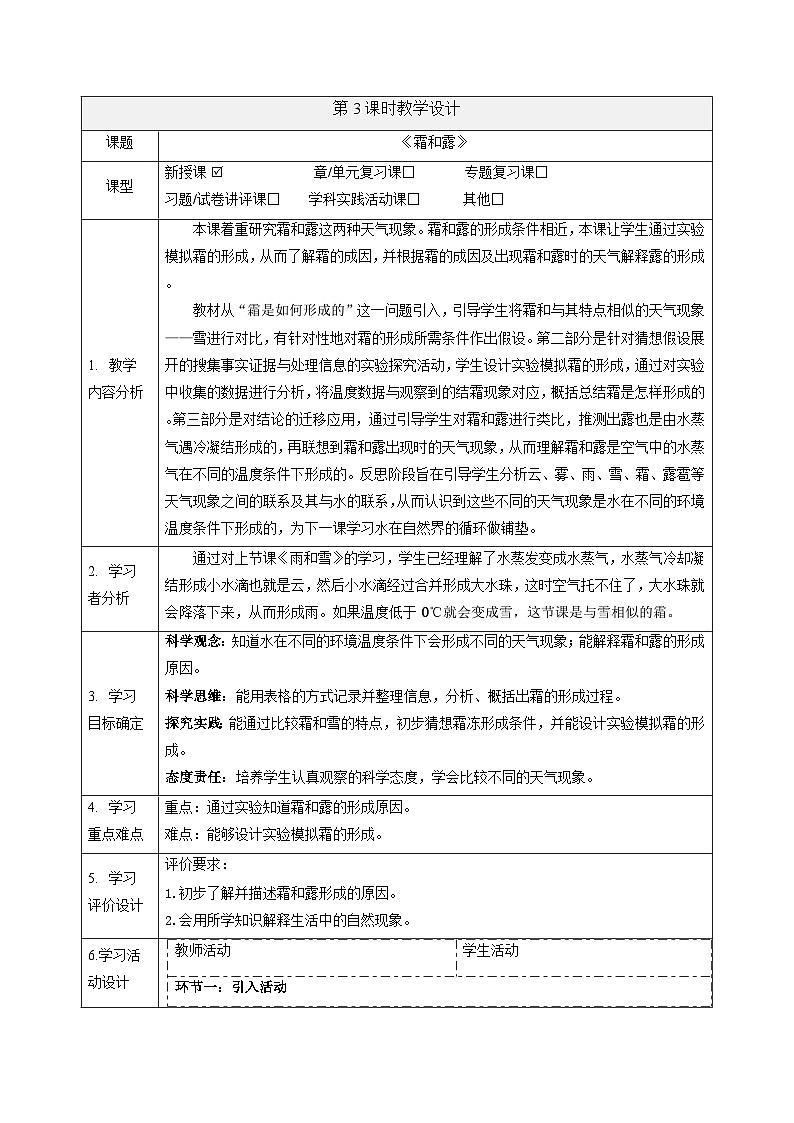 【大单元整体教学】大象版科学六年级上册2.3霜与露 单元整体设计+课时课件+课时教案+素材01