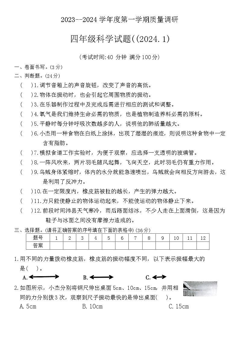 江苏省徐州市沛县2023-2024学年四年级上学期1月期末科学试题第1页