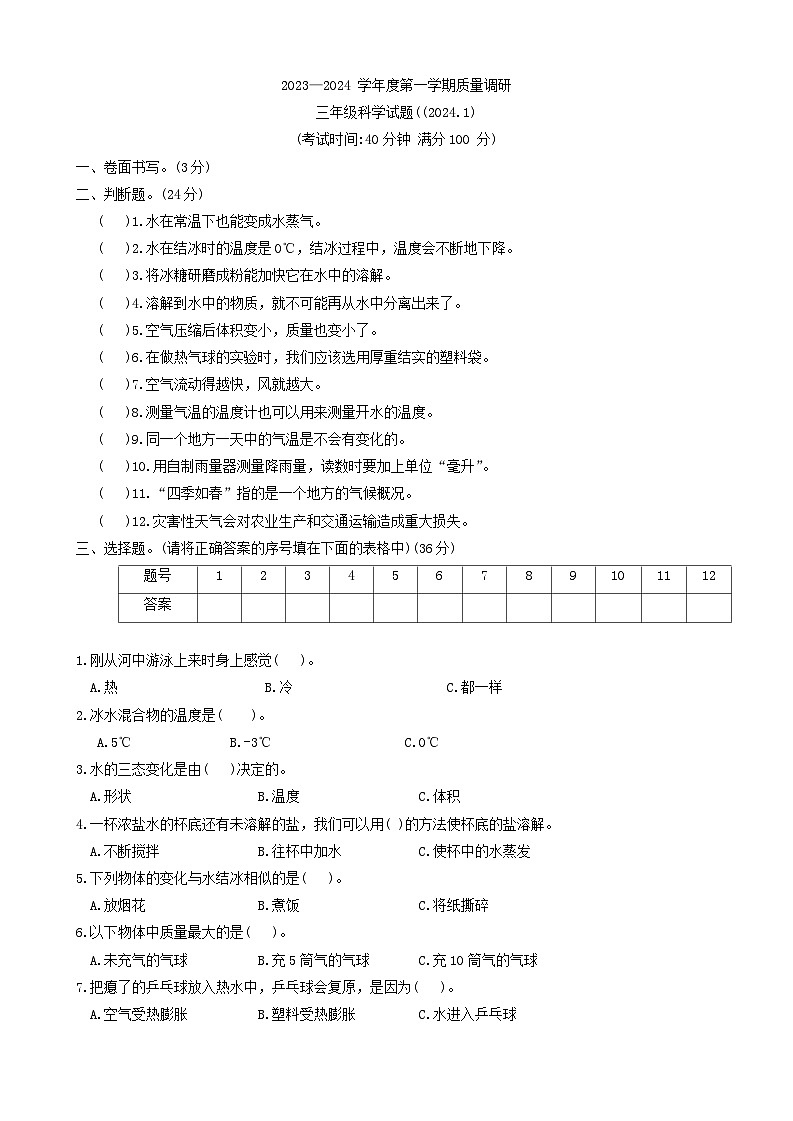 江苏省徐州市沛县2023-2024学年三年级上学期期末质量调研科学试题第1页