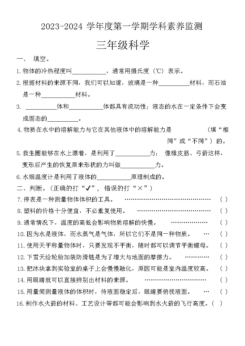 河北省唐山市滦南县2023-2024学年三年级上学期1月期末科学试题01