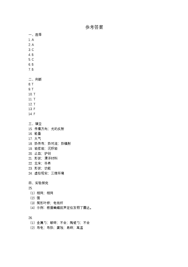 山东省济宁市嘉祥县2023-2024学年五年级上学期1月期末科学试题参考答案第1页