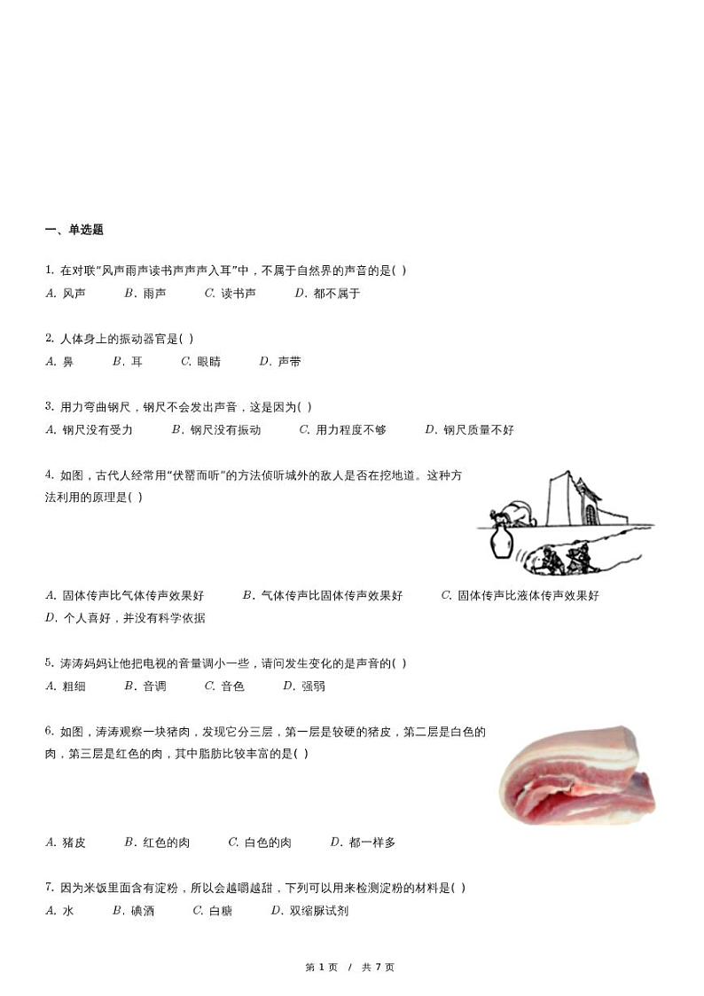 福建省三明市大田县四年级（上）期中科学试卷第1页