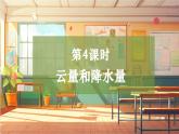 【大单元整体教学】大象版科学三年级上册1.4云量和降水量 单元整体设计+课件+教案+素材