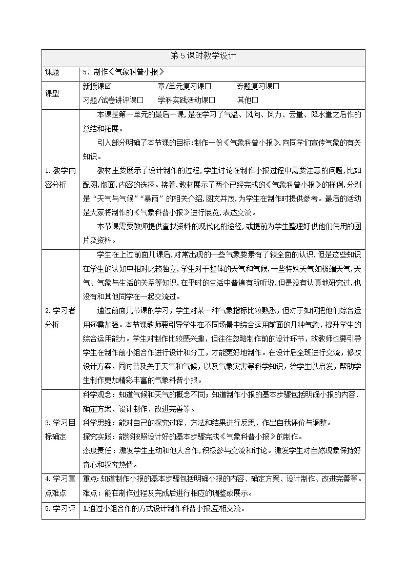 【大单元整体教学】大象版科学三年级上册1.5制作《气象科普小报》单元整体设计+课件+教案+素材01