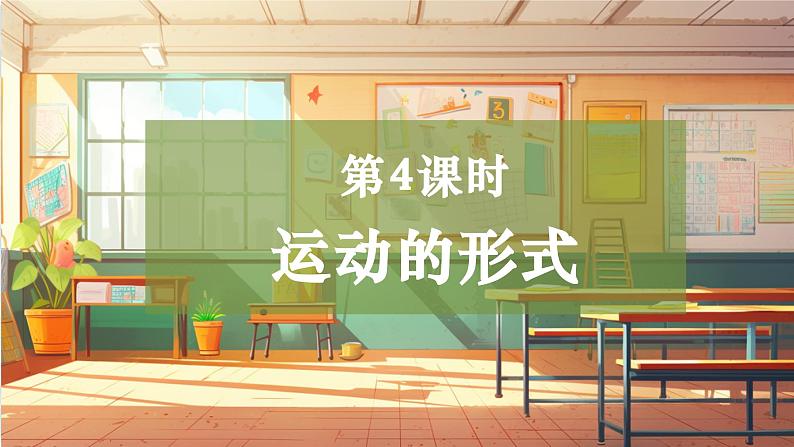 【大单元整体教学】大象版科学四年级上册1.4运动的形式 单元整体设计+课件+教案01