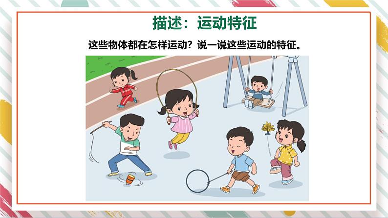 【大单元整体教学】大象版科学四年级上册1.4运动的形式 单元整体设计+课件+教案06