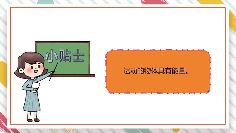 【大单元整体教学】大象版科学四年级上册1.5运动与能量 单元整体设计+课件+教案08