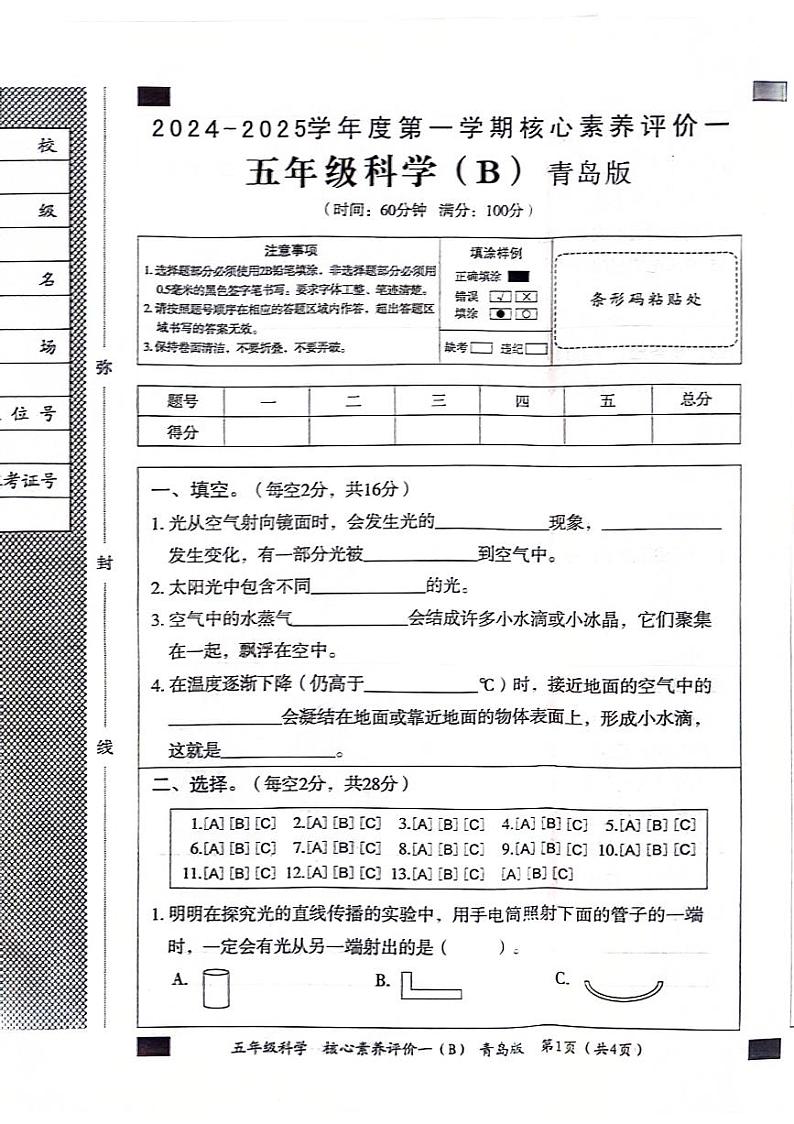 山东省聊城市东昌府区2024-2025学年上学期第一次月考五年级科学试题第1页