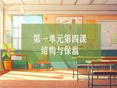 【大单元整体教学】大象版科学五年级上册1.4结构与保温 单元整体设计+课时课件+课时教案+素材