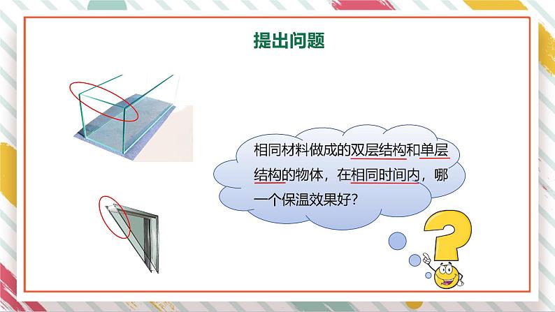 【大单元整体教学】大象版科学五年级上册1.4结构与保温 单元整体设计+课时课件+课时教案+素材06