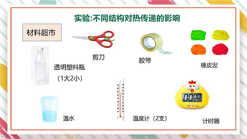 【大单元整体教学】大象版科学五年级上册1.4结构与保温 单元整体设计+课时课件+课时教案+素材08