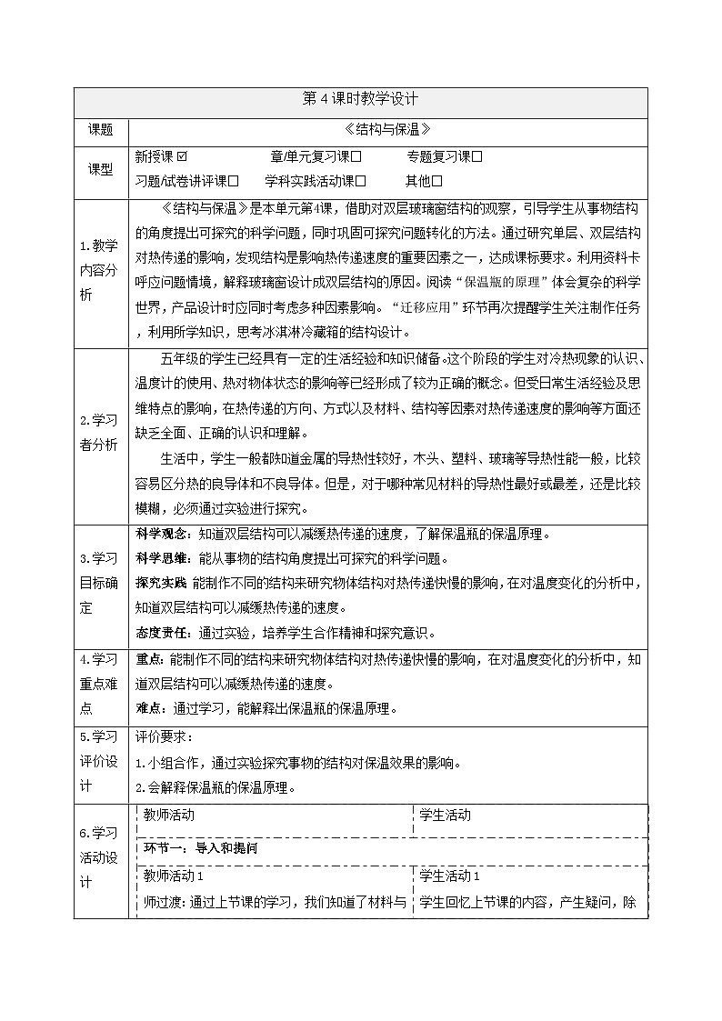 【大单元整体教学】大象版科学五年级上册1.4结构与保温 单元整体设计+课时课件+课时教案+素材01
